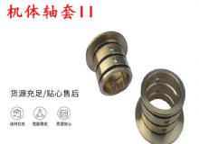 點擊查看詳細(xì)信息<br>標(biāo)題：軸套II 錨桿機(jī)右銅套 機(jī)體軸套II 閱讀次數(shù)：222