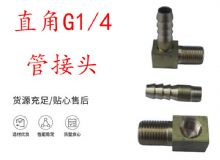 點擊查看詳細信息<br>標題：支腿式幫錨桿鉆機配件 直角G1-4管接頭 閱讀次數(shù)：215