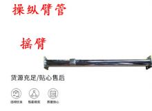 點擊查看詳細信息<br>標題：搖臂 操縱臂管 閱讀次數(shù)：204