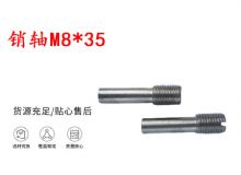 點擊查看詳細信息<br>標題：銷軸M8-35 馬達扳機銷軸 不銹鋼銷軸 閱讀次數(shù)：204
