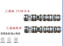 點擊查看詳細信息<br>標題：三通軸 1114-2-6 三通軸附件 閱讀次數(shù)：248