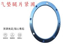 點擊查看詳細(xì)信息<br>標(biāo)題：氣墊腿片緊固 閱讀次數(shù)：213