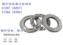 點擊查看詳細(xì)信息<br>標(biāo)題：錨桿鉆機推力球軸承 51207（8207） 51306（8306） 閱讀次數(shù)：198