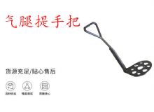 點擊查看詳細(xì)信息<br>標(biāo)題：錨桿鉆機提手把 氣腿提手把 閱讀次數(shù)：200
