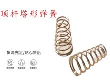 點擊查看詳細(xì)信息<br>標(biāo)題：錨桿鉆機配件彈簧 塔形彈簧 頂桿塔形彈簧 閱讀次數(shù)：200