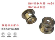 點擊查看詳細信息<br>標題：錨桿鉆機配件 軸套I 錨桿機左銅套 機體軸套I 閱讀次數(shù)：203