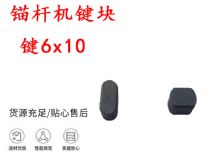 點擊查看詳細信息<br>標題：錨桿鉆機配件 鍵6x10 錨桿機鍵塊 閱讀次數(shù)：171