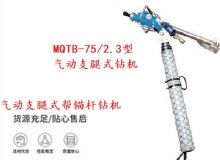 點擊查看詳細信息<br>標題：MQTB-75-2.3型氣動支腿式幫錨桿鉆機 閱讀次數(shù)：173