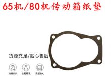 點擊查看詳細信息<br>標題：65機傳動箱紙墊 80機傳動箱紙墊 閱讀次數(shù)：181