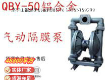點(diǎn)擊查看詳細(xì)信息<br>標(biāo)題：QBY-50鋁合金氣動(dòng)隔膜泵 閱讀次數(shù)：199