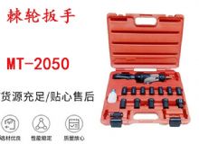 點(diǎn)擊查看詳細(xì)信息<br>標(biāo)題：礦用棘輪扳手 穿孔式礦用棘輪扳手 MT-2050 棘輪扳手 閱讀次數(shù)：210