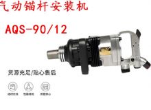 點(diǎn)擊查看詳細(xì)信息<br>標(biāo)題：礦用氣動(dòng)錨桿安裝機(jī)AQS-90-12 閱讀次數(shù)：222