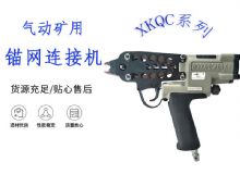 點(diǎn)擊查看詳細(xì)信息<br>標(biāo)題：氣動(dòng)礦用錨網(wǎng)連接機(jī) XKQC系列 氣動(dòng)網(wǎng)片連接 閱讀次數(shù)：229