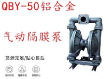 點(diǎn)擊查看詳細(xì)信息<br>標(biāo)題：QBY-50鋁合金氣動(dòng)隔膜泵 閱讀次數(shù)：204