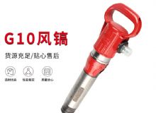 點(diǎn)擊查看詳細(xì)信息<br>標(biāo)題：氣鎬G7 G10 G20 G30 風(fēng)鎬 氣動(dòng)破碎機(jī) 閱讀次數(shù)：196