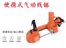 點(diǎn)擊查看詳細(xì)信息<br>標(biāo)題：氣動(dòng)帶鋸 氣動(dòng)線鋸 JQX-200-120 JQX-120-100 便攜式氣動(dòng)線鋸 閱讀次數(shù)：197