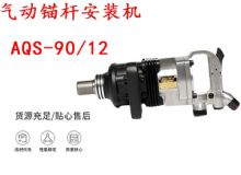 點擊查看詳細信息<br>標(biāo)題：礦用氣動錨桿安裝機AQS-90-12 閱讀次數(shù)：206
