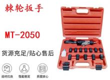 點擊查看詳細信息<br>標(biāo)題：礦用棘輪扳手 穿孔式礦用棘輪扳手 MT-2050 棘輪扳手 閱讀次數(shù)：212