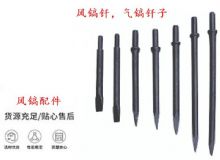 點擊查看詳細信息<br>標(biāo)題：風(fēng)鎬釬，氣鎬釬子，G10風(fēng)鎬釬，G11氣鎬鎬頭，G15鎬釬，G12鎬釬 閱讀次數(shù)：196