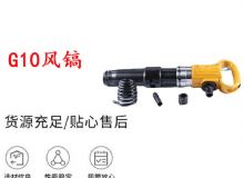 點擊查看詳細信息<br>標(biāo)題：G11-G15風(fēng)鎬G10風(fēng)鎬 閱讀次數(shù)：232