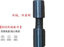 點(diǎn)擊查看詳細(xì)信息<br>標(biāo)題：【G10風(fēng)鎬配件】風(fēng)鎬，阻塞閥 閱讀次數(shù)：225