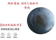 點(diǎn)擊查看詳細(xì)信息<br>標(biāo)題：【G10風(fēng)鎬配件】閥柜墊板 開(kāi)山G10氣鎬配件 閱讀次數(shù)：210