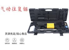 點(diǎn)擊查看詳細(xì)信息<br>標(biāo)題：氣動(dòng)往復(fù)鋸 礦用風(fēng)動(dòng)往復(fù)鋸 切割機(jī) 曲線鋸 馬鋸 重型鈑金 閱讀次數(shù)：244