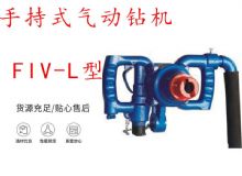 點(diǎn)擊查看詳細(xì)信息<br>標(biāo)題：手持式氣動(dòng)鉆機(jī) FIV-L型 ZQHS-35-2.0型 風(fēng)煤鉆 風(fēng)錨頭 閱讀次數(shù)：222