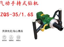 點(diǎn)擊查看詳細(xì)信息<br>標(biāo)題：氣動(dòng)手持式鉆機(jī) ZQS-35-1.6S 輕型鉆機(jī) 礦用風(fēng)煤鉆 幫鉆 閱讀次數(shù)：221