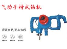 點擊查看詳細信息<br>標題：氣動手持式鉆機 ZQS-30-2.5型ZQS20-1.9型 風煤鉆 閱讀次數(shù)：227