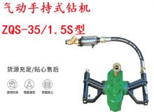點擊查看詳細信息<br>標題：氣動手持式鉆機 ZQS-35-1.5S型 幫錨桿鉆機 輕型鉆機 閱讀次數(shù)：209