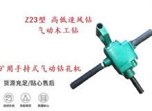點擊查看詳細信息<br>標題：礦用手持式氣動鉆孔機 Z23型 高低速風鉆 氣動木工鉆 閱讀次數(shù)：193