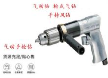 點擊查看詳細信息<br>標題：10mm-13mm 帶正反轉(zhuǎn)風鉆 氣動鉆 式氣鉆 手持風鉆 閱讀次數(shù)：229