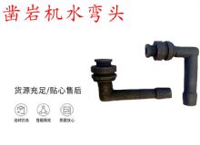 點擊查看詳細信息<br>標題：天水YT28鑿巖機水管彎頭 水彎 鑿巖機水彎頭 閱讀次數(shù)：211