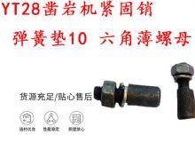 點擊查看詳細信息<br>標題：天水YT28鑿巖機緊固銷 彈簧墊10 六角薄螺母 閱讀次數(shù)：174