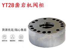 點(diǎn)擊查看詳細(xì)信息<br>標(biāo)題：天水YT28鑿巖機(jī)閥柜 鑿巖機(jī)配件大全 閱讀次數(shù)：231