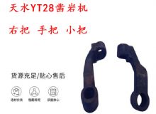 點(diǎn)擊查看詳細(xì)信息<br>標(biāo)題：天水YT28鑿巖機(jī) 右把 手把 小把 鑿巖機(jī)配件大全 閱讀次數(shù)：170