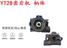 點(diǎn)擊查看詳細(xì)信息<br>標(biāo)題：天水YT28鑿巖機(jī) 柄體 機(jī)殼 鑿巖機(jī)配件大全 天風(fēng) 閱讀次數(shù)：211
