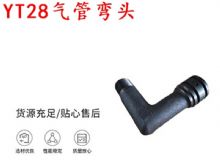 點(diǎn)擊查看詳細(xì)信息<br>標(biāo)題：天水YT28氣管彎頭 氣腿式鑿巖機(jī)配件 YT28風(fēng)鉆配件 閱讀次數(shù)：225