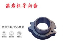 點(diǎn)擊查看詳細(xì)信息<br>標(biāo)題：天水YT28風(fēng)動(dòng)鑿巖機(jī)導(dǎo)向套 鑿巖機(jī)配件大全 閱讀次數(shù)：234