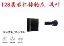 點(diǎn)擊查看詳細(xì)信息<br>標(biāo)題：天水YT2鑿巖機(jī)棘輪爪 風(fēng)葉 爪片 風(fēng)鉆風(fēng)配件 閱讀次數(shù)：175