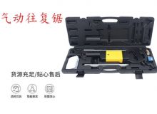 點擊查看詳細(xì)信息<br>標(biāo)題：氣動往復(fù)鋸 礦用風(fēng)動往復(fù)鋸 切割機 曲線鋸 馬鋸 重型鈑金 閱讀次數(shù)：288