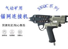 點擊查看詳細(xì)信息<br>標(biāo)題：氣動礦用錨網(wǎng)連接機 XKQC系列 氣動網(wǎng)片連接 閱讀次數(shù)：255