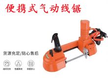 點擊查看詳細信息<br>標題：氣動帶鋸 氣動線鋸 JQX-200-120 JQX-120-100 便攜式氣動線鋸 閱讀次數：333