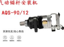 點擊查看詳細信息<br>標題：礦用氣動錨桿安裝機AQS-90-12 閱讀次數：305