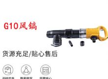 點擊查看詳細信息<br>標題：G11-G15風鎬G10風鎬 閱讀次數：383