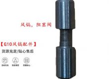 點擊查看詳細(xì)信息<br>標(biāo)題：【G10風(fēng)鎬配件】風(fēng)鎬，阻塞閥 閱讀次數(shù)：376