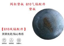 點擊查看詳細信息<br>標題：【G10風(fēng)鎬配件】閥柜墊板 開山G10氣鎬配件 閱讀次數(shù)：297