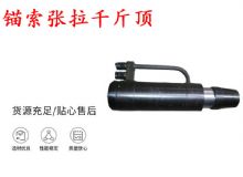 點擊查看詳細信息<br>標(biāo)題：錨索張拉千斤頂 YDC-180系列 適用于：15.24mm 17.8mm 18.9mm錨索 閱讀次數(shù)：198