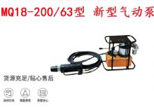 點擊查看詳細信息<br>標(biāo)題：礦用氣動錨索張拉機具 MQ18-200-63型 新型氣動泵 更耐用 17.8mm 閱讀次數(shù)：201